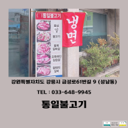 강릉 / 통일불고기