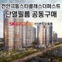 천안극동스타클래스더퍼스트 SK HOME CARE 단열필름 공동구매 무료상담 받아보세요!