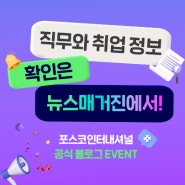 [이벤트] 직무와 취업 정보 확인은 뉴스매거진에서! Quiz 이벤트