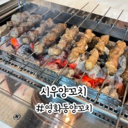 영화양꼬치 시우양꼬치 어향가지 만두 베리굿 조합