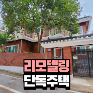 청주단독주택매매 운리단길 1분거리 리모델링 단독주택 1층 주인세대