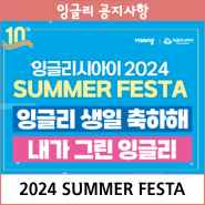 잉글리시아이 10주년 기념 2024 SUMMER FESTA_<잉글리 생일 축하해>, <내가 그린 잉글리>