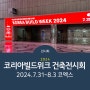 [진흥인터내셔날] 2024 코리아빌드위크 참가 - 2024.7.31~8.3 (코엑스)