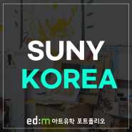 송도 FIT SUNY KOREA_FIT 2025 어드미션 오픈 소식