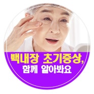 백내장 초기증상에 대해 함께 알아봐요