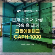 판재 레이저 가공 금속 흄 제거 크린에어테크 집진기 CAPH-1000 설치사례