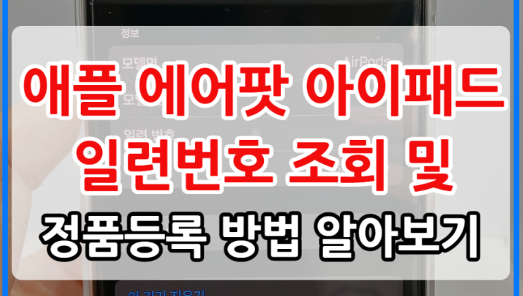 애플 에어팟 아이패드 일련번호 조회 및 정품등록 방법 따라하기 (시리얼넘버 모델명) : 네이버 블로그 애플 에어팟 아이패드 일련번호 조회 및 정품등록 방법 따라하기 (시리얼넘버 모델명) : 네이버 블로그