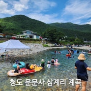 청도 운문사 삼계리 계곡 평상대여 [운문물소리펜션]