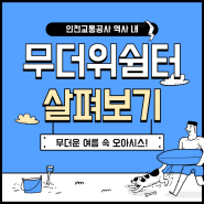 무더운 여름 속 오아시스! 무더위쉼터 살펴보기