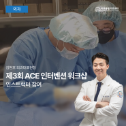 '제3회 ACE 인터벤션 워크샵' 24시 리본동물의료센터 김현호 외과대표원장 인스트럭터 참여