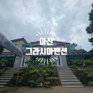 [아산] 아산그라시아펜션 충남 아산에 위치한 가족 단체 펜션. 아산펜션, 아산단체펜션, 아산가족펜션, 충남아산펜션