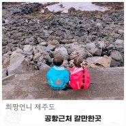 제주도 가을장마 여행 비행기 보고 바이제주 소품샵 아이랑 방문후기