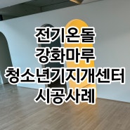 서울 종로 청소년 기지개 센터 내추럴오크 전기온돌강화마루 시공후기