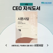 [24년 8월의 CEO 지식도서 - 리더의 책] 시문사답