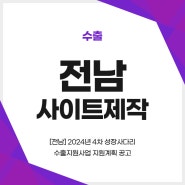 전남사이트제작 :: [전남] 2024년 4차 성장사다리 수출지원사업 지원계획 공고