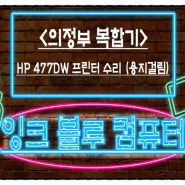 <의정부 복합기> HP 477DW 프린터수리 (용지걸림 및 롤러교체)