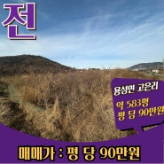 【경산 토지매매】 용성면 고은리 계획관리지역 도로접한 토지 약 580평 매매