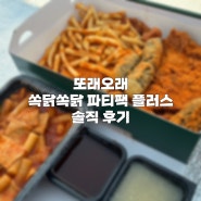 한강에서 즐기기 좋은 또래오래 신메뉴 쏙닭쏙닭 파티팩 플러스 치킨