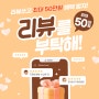 최대 50만원 혜택!! 가을맞이 내돈내산 찐 리뷰 이벤트 [9월1일 - 10월31일]