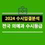 2024 전국 의예과 수시등급 순위 - 대입닷컴 제공 의대 수시입결