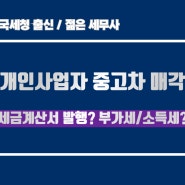 광교 세무사, 개인사업자 중고차 매각시 부가세 및 소득세 바로알기! (국세청출신 세무사)