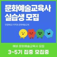 문화예술교육사 실습생 모집 (3~5기)