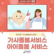 ✔️아이돌봄 서비스 ✔️정부인증 가사서비스