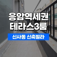 은평구신축빌라 매매 6호선 신사동 대형테라스 3룸