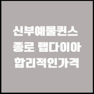 신부예물퀸스 종로 랩다이아합리적인가격