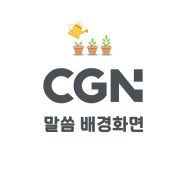 CGN 말씀 배경화면 7