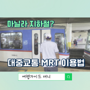 필리핀 마닐라 혼자 자유여행시 지하철같은 MRT 이용방법, 요금