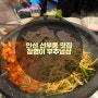 안산 선부동 맛집 창영이 부추냉삼