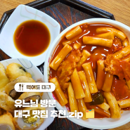 유재석 방문 대구 맛집 추천.zip / 세연콩국 / 방촌시장원조떡볶이 / 장여사의 나뭇잎손만두 / 놀면뭐하니 맛집 / 대구 맛집