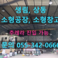 생림 상동 소형공장, 소형창고 (사촌삼거리 인근 소형창고 임대합니다), 추레라진입 가능한공장, 창고입니다.