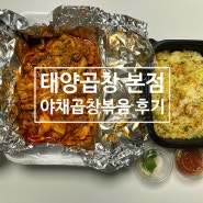 방이동 태양곱창 본점 야채곱창볶음 배달 이용하기