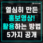 열심히 만든 회사홍보영상, 다양한 곳에 활용하는 방법 5가지![미디어콘텐츠 전문업체 더나은인재들]