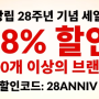 아이허브 28주년 28% 할인코드 - 28ANNIV