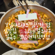 강남샤브샤브 직장인 점심맛집 :: 구좌리얼크니손칼국수 강남대치직영점