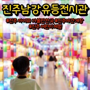 진주 남강 유등전시관 야간개장, 유등축제 가볼만한곳, 어린이체험 대만족