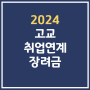 고졸 취업연계 장려금 지원 신청 직업계고 일반고 고등학생 확인