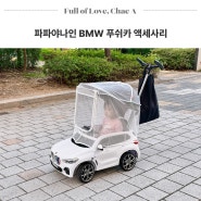 유아 푸쉬카 아기 자동차 파파야나인 BMW푸쉬카 액세서리