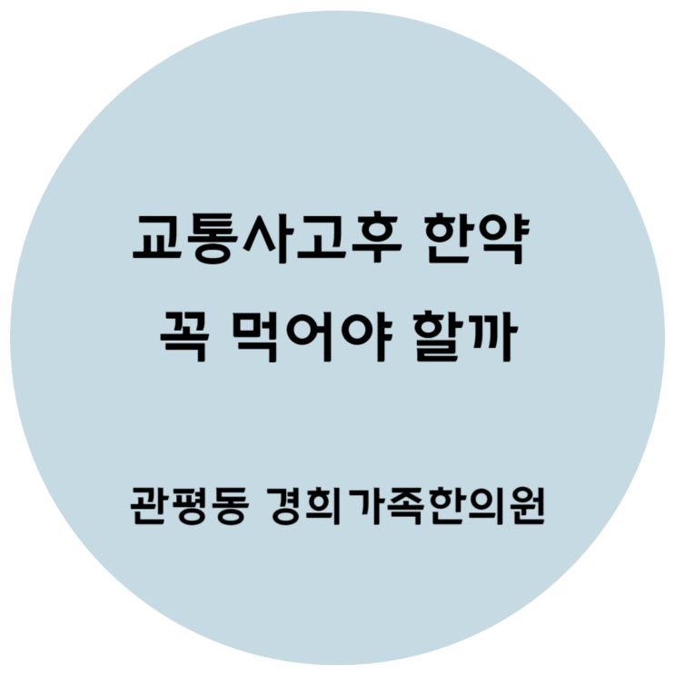 [관평동 한의원] 교통사고 후 한약 꼭 먹어야 할까요?