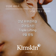 수많은 요청에 부응하여 9월 드디어, 'Triple Lifting' 올인원 프로그램을 런칭합니다! 강남 피부관리실 코어킴스킨