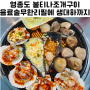 영종도 조개구이 맛집 대하구이 불티나조개구이