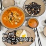 부천역 맛집/부천역 중국집 <처음으로차이나> 깔끔하고 깊고 맛있는 중화요리가 가득한 부천심곡동 중식