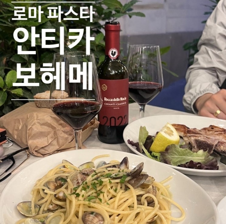 로마 파스타 맛집 안티카 보헤메(Antica boheme) 솔직후기, 파스타&송아....
