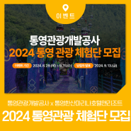 2024 통영 관광 체험단 모집 (~9.11까지)