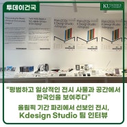 [건국대] “평범하고 일상적인 사물과 공간에서 한국인을 보여주다” 올림픽 기간 파리에서 선보인 전시, KDesign Studio 팀 인터뷰