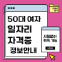 50대 여자 일자리 자격증 시험없이 취득 가능한 자격증