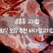 공릉동고기집 해산물 고기 모두 맛본 바다앞고기집 공릉동맛집 바돈